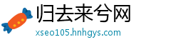 归去来兮网